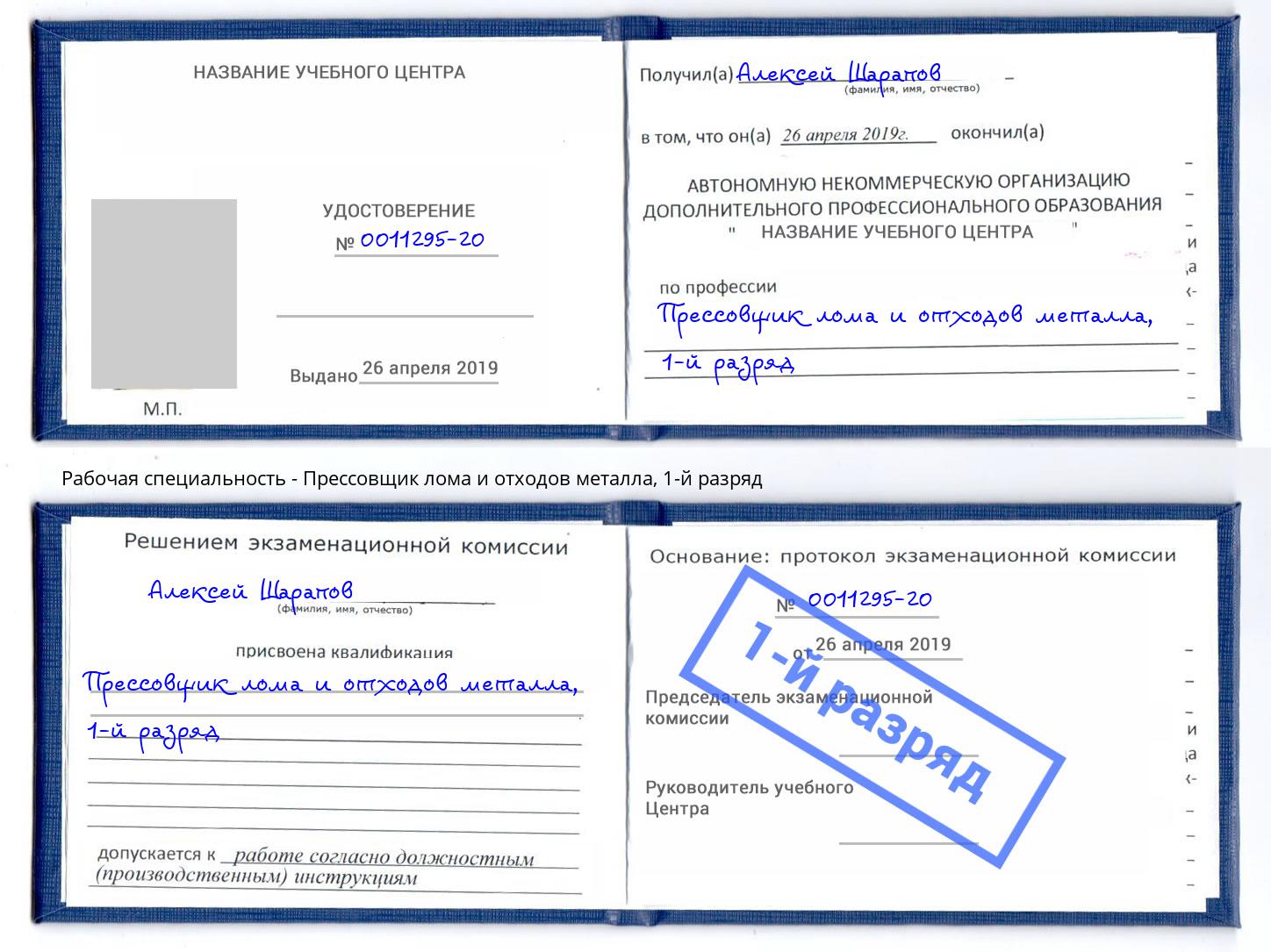 корочка 1-й разряд Прессовщик лома и отходов металла Кизляр