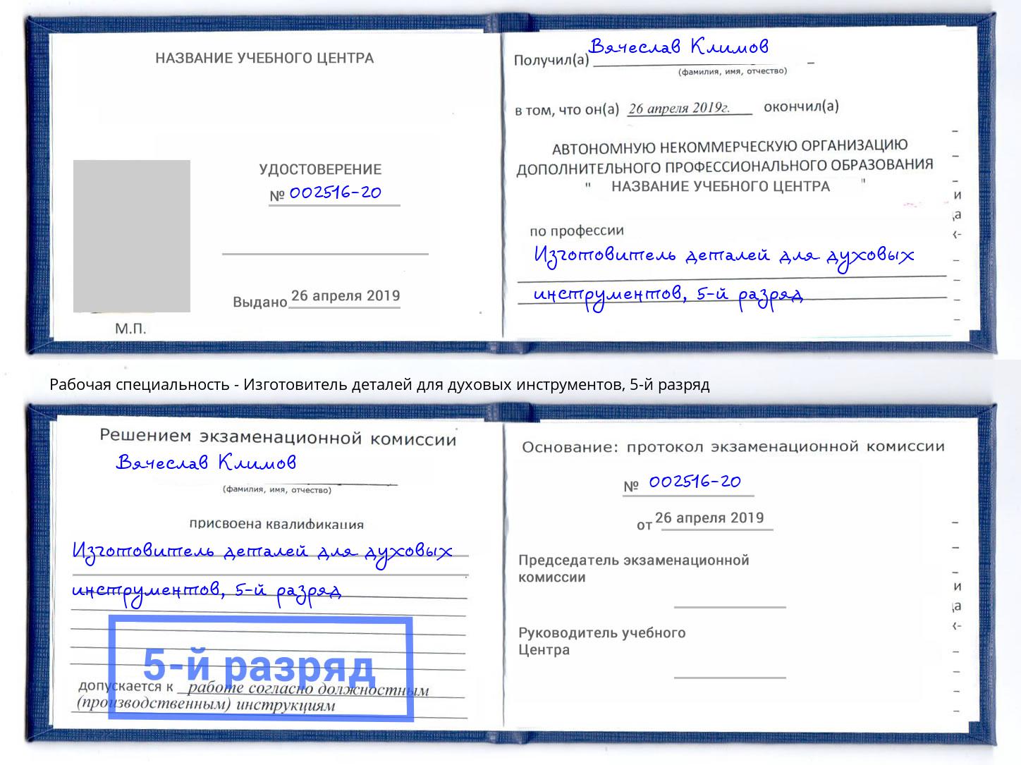 корочка 5-й разряд Изготовитель деталей для духовых инструментов Кизляр