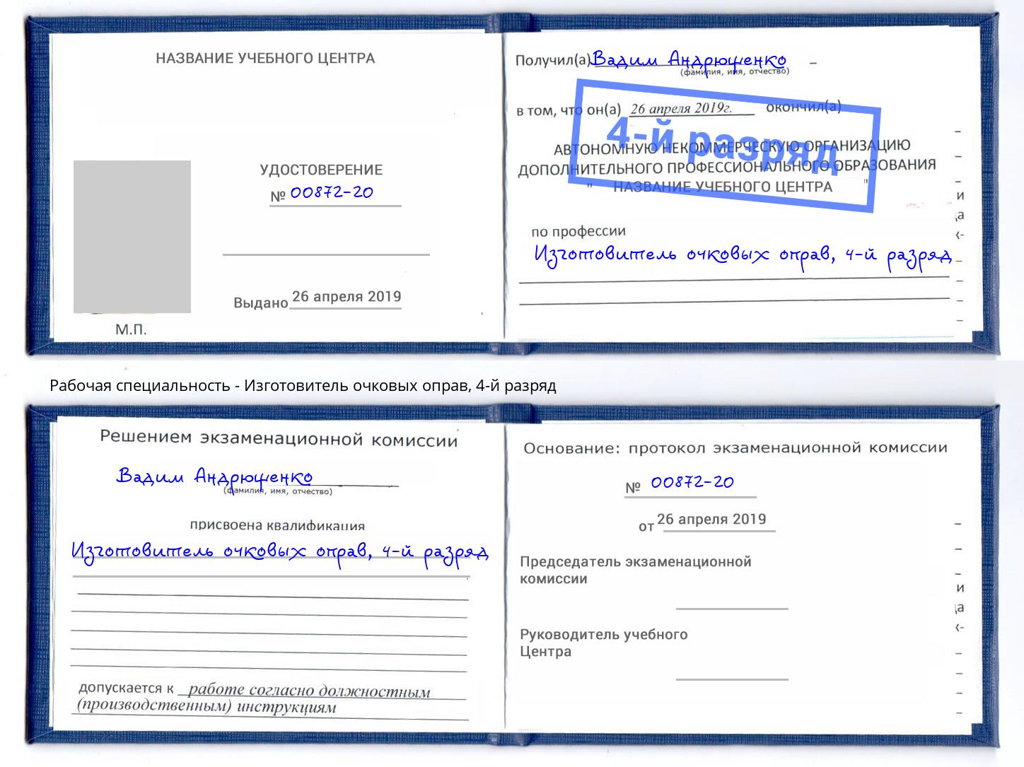 корочка 4-й разряд Изготовитель очковых оправ Кизляр
