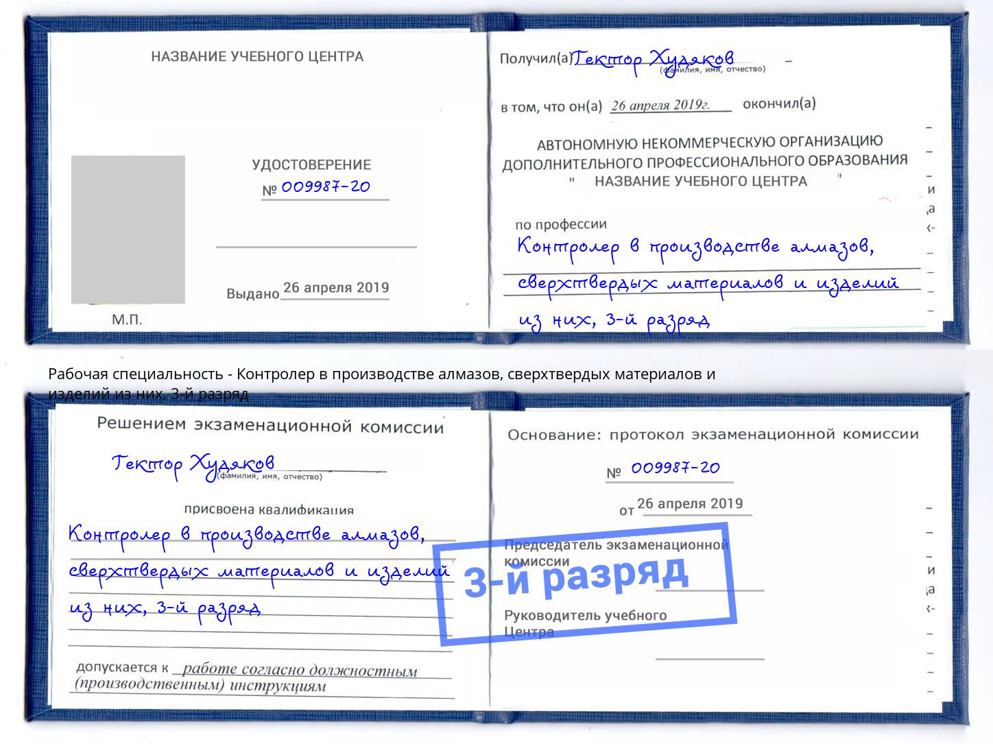 корочка 3-й разряд Контролер в производстве алмазов, сверхтвердых материалов и изделий из них Кизляр