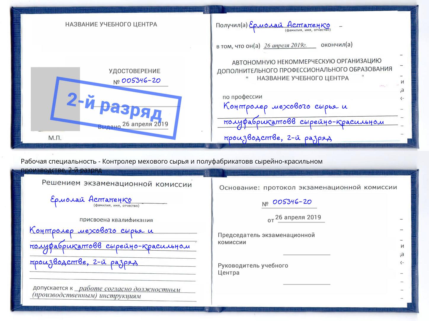 корочка 2-й разряд Контролер мехового сырья и полуфабрикатовв сырейно-красильном производстве Кизляр