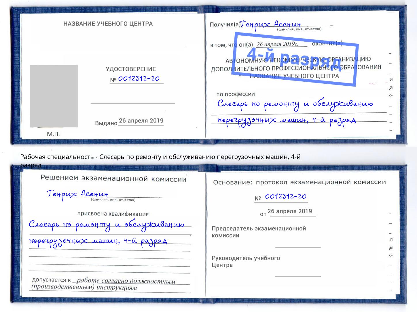 корочка 4-й разряд Слесарь по ремонту и обслуживанию перегрузочных машин Кизляр