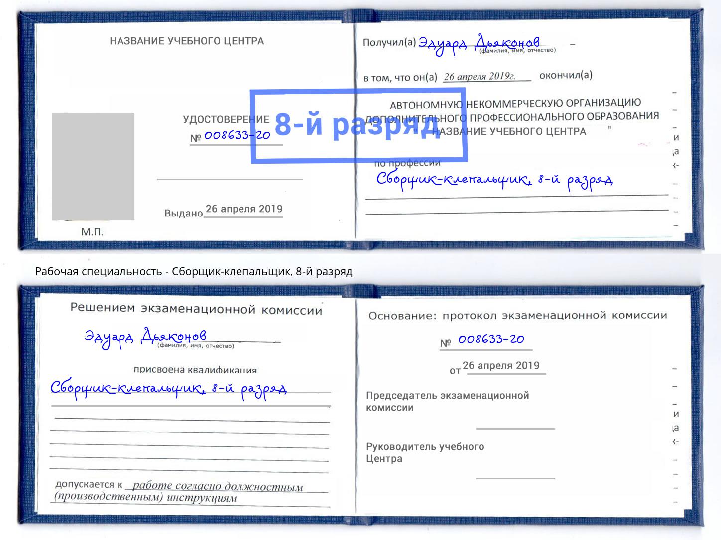 корочка 8-й разряд Сборщик-клепальщик Кизляр