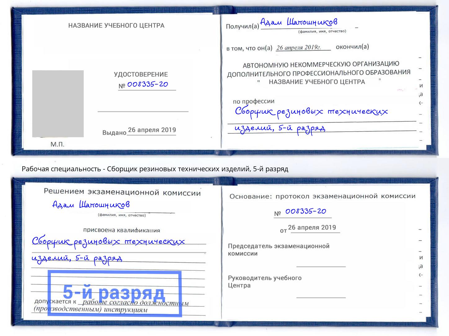 корочка 5-й разряд Сборщик резиновых технических изделий Кизляр