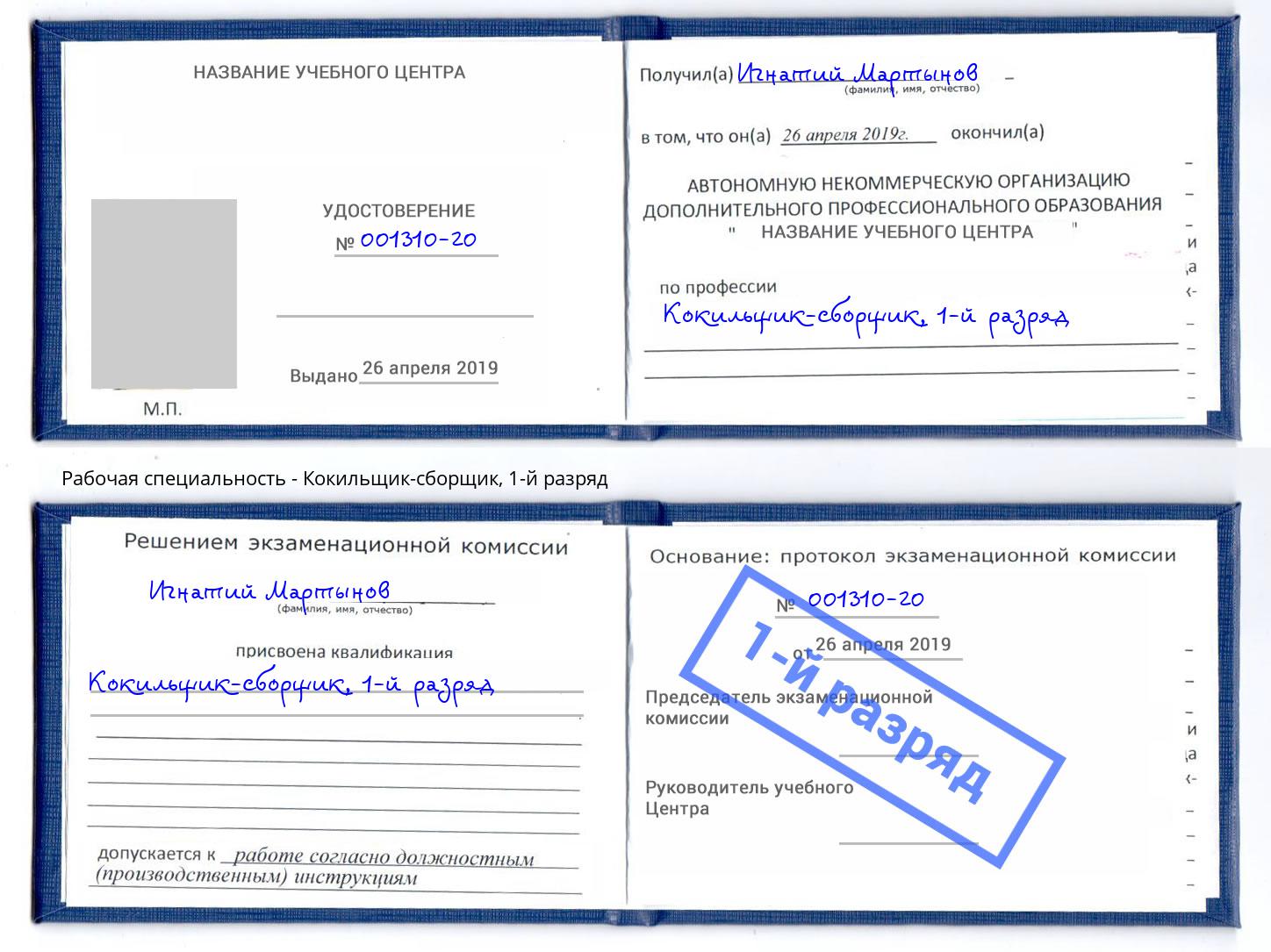 корочка 1-й разряд Кокильщик-сборщик Кизляр