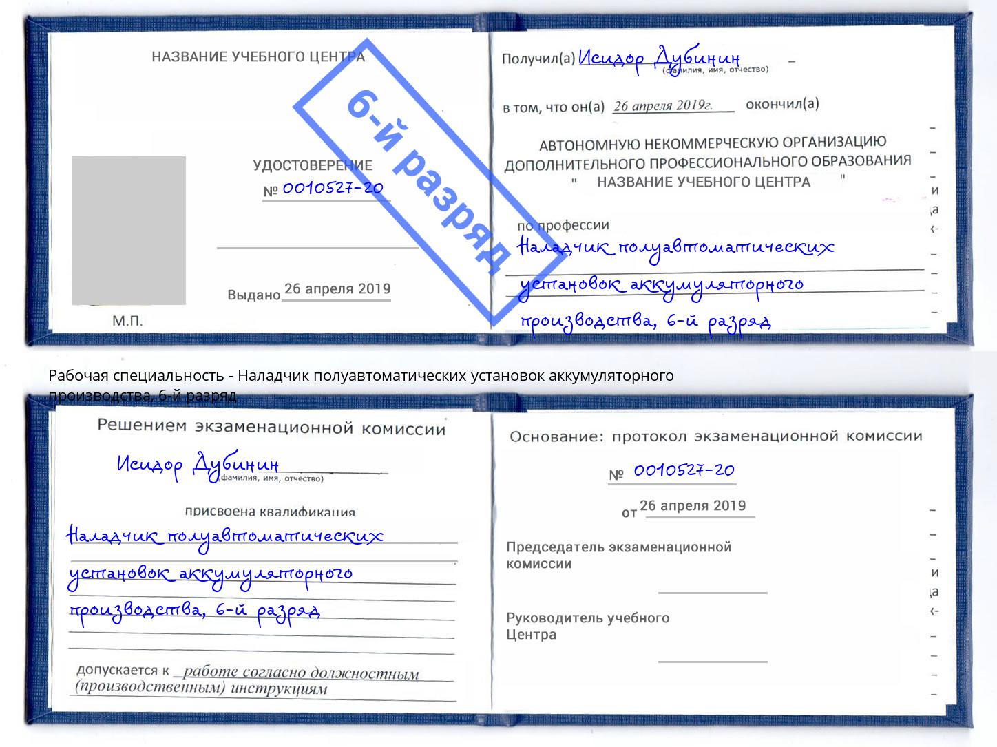 корочка 6-й разряд Наладчик полуавтоматических установок аккумуляторного производства Кизляр