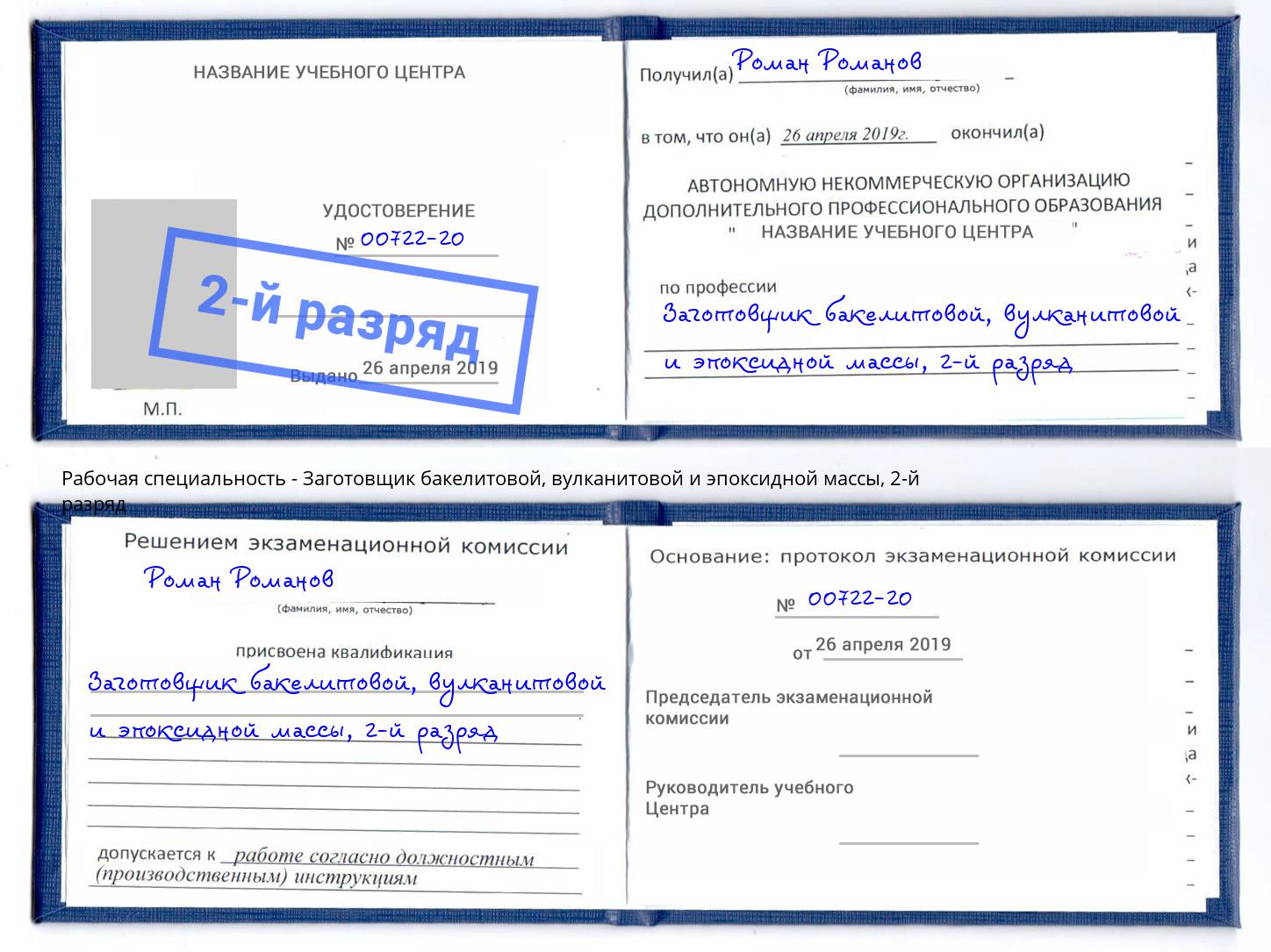 корочка 2-й разряд Заготовщик бакелитовой, вулканитовой и эпоксидной массы Кизляр