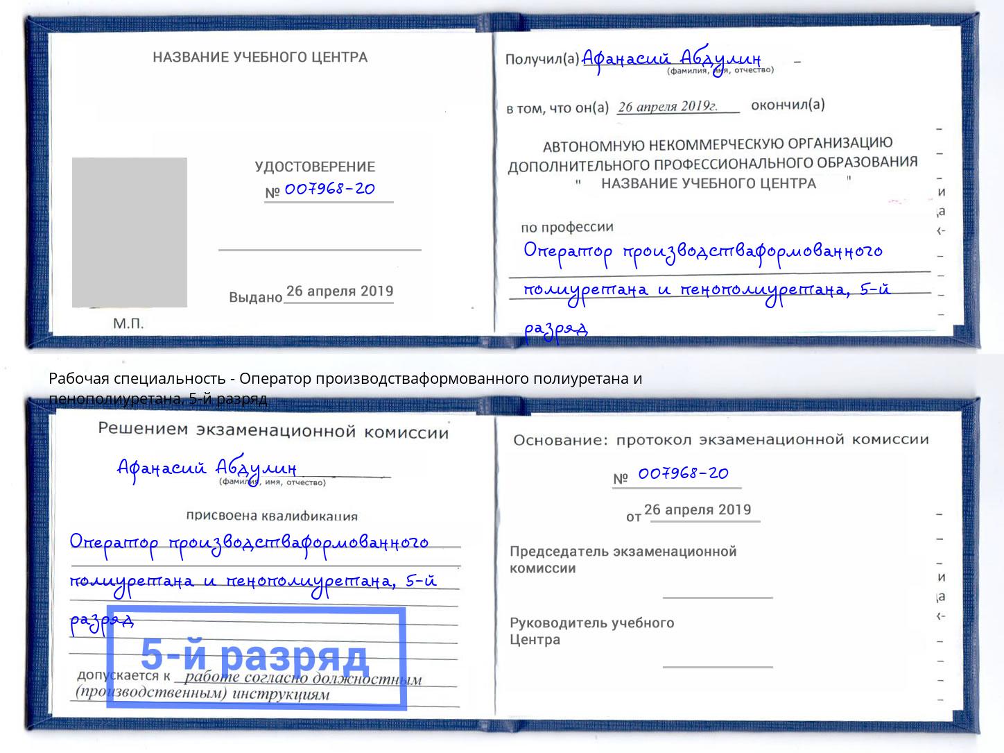 корочка 5-й разряд Оператор производстваформованного полиуретана и пенополиуретана Кизляр