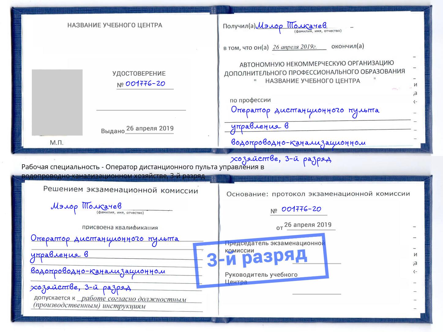 корочка 3-й разряд Оператор дистанционного пульта управления в водопроводно-канализационном хозяйстве Кизляр