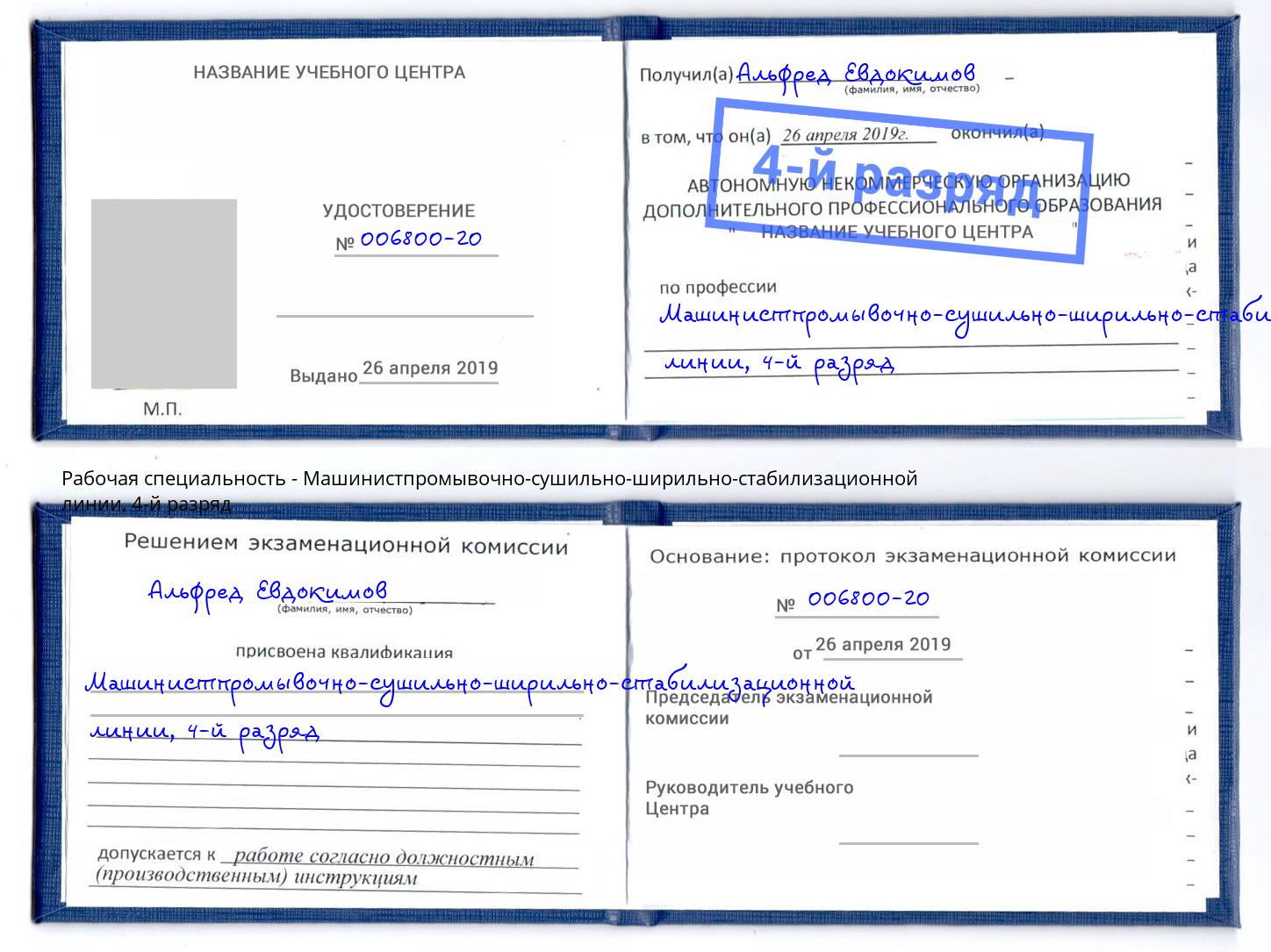 корочка 4-й разряд Машинистпромывочно-сушильно-ширильно-стабилизационной линии Кизляр