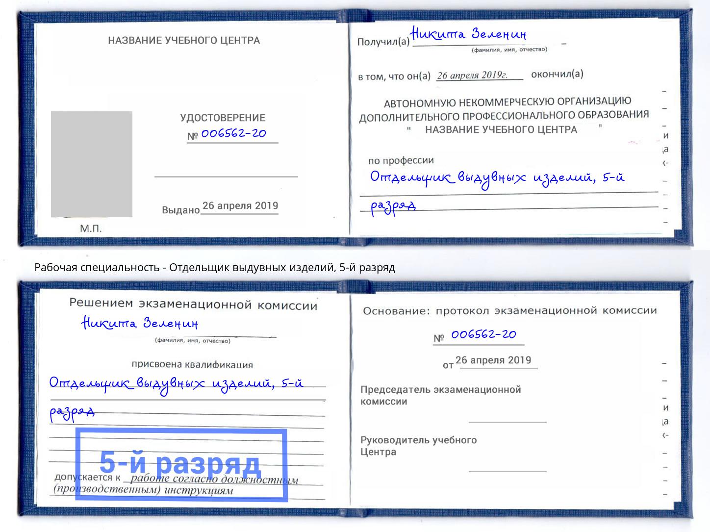 корочка 5-й разряд Отдельщик выдувных изделий Кизляр