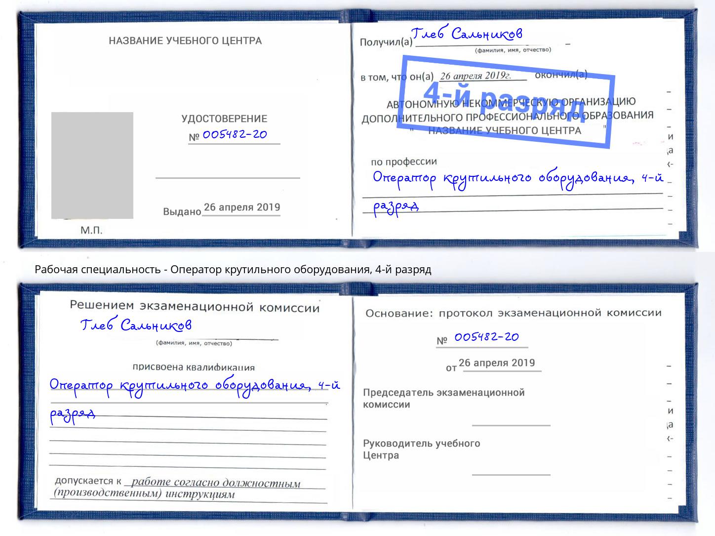 корочка 4-й разряд Оператор крутильного оборудования Кизляр
