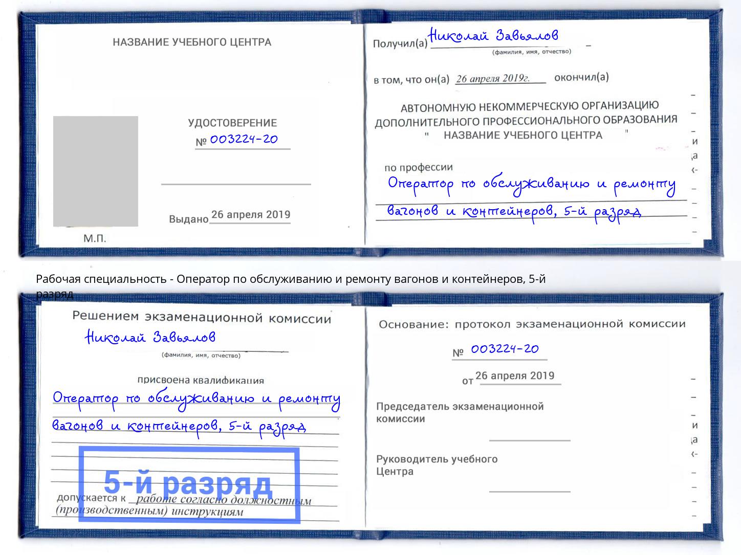 корочка 5-й разряд Оператор по обслуживанию и ремонту вагонов и контейнеров Кизляр