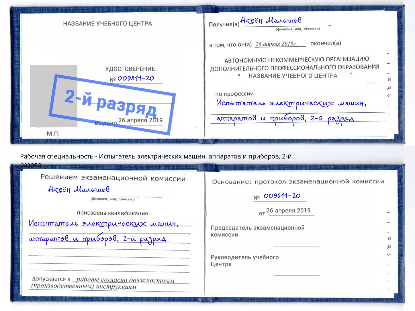 корочка 2-й разряд Испытатель электрических машин, аппаратов и приборов Кизляр