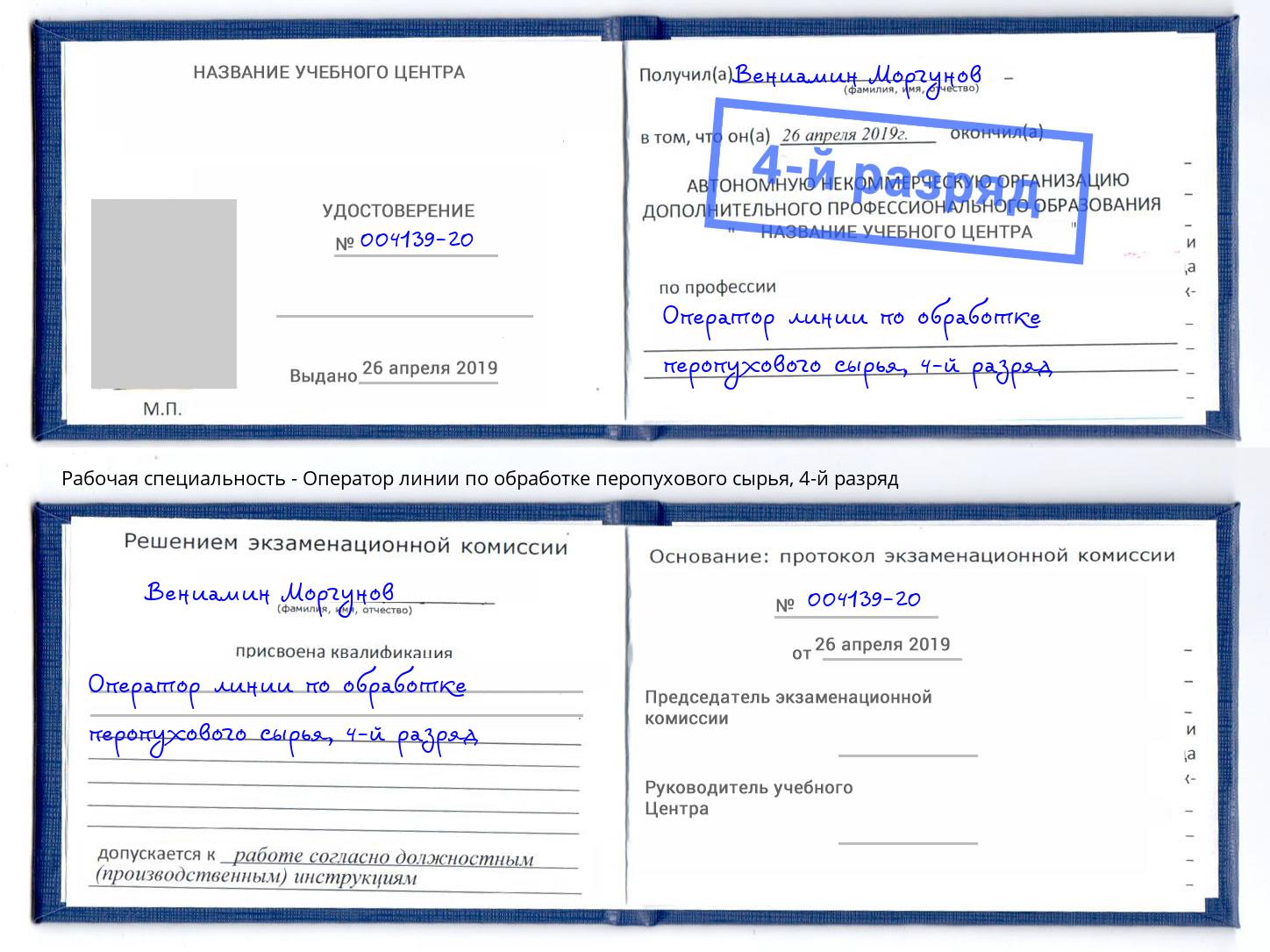 корочка 4-й разряд Оператор линии по обработке перопухового сырья Кизляр