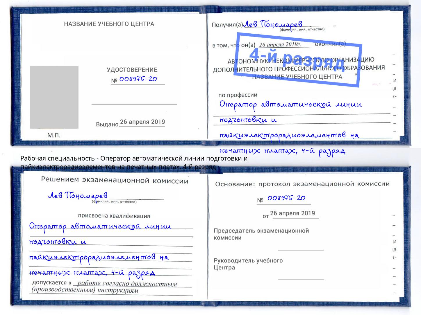 корочка 4-й разряд Оператор автоматической линии подготовки и пайкиэлектрорадиоэлементов на печатных платах Кизляр