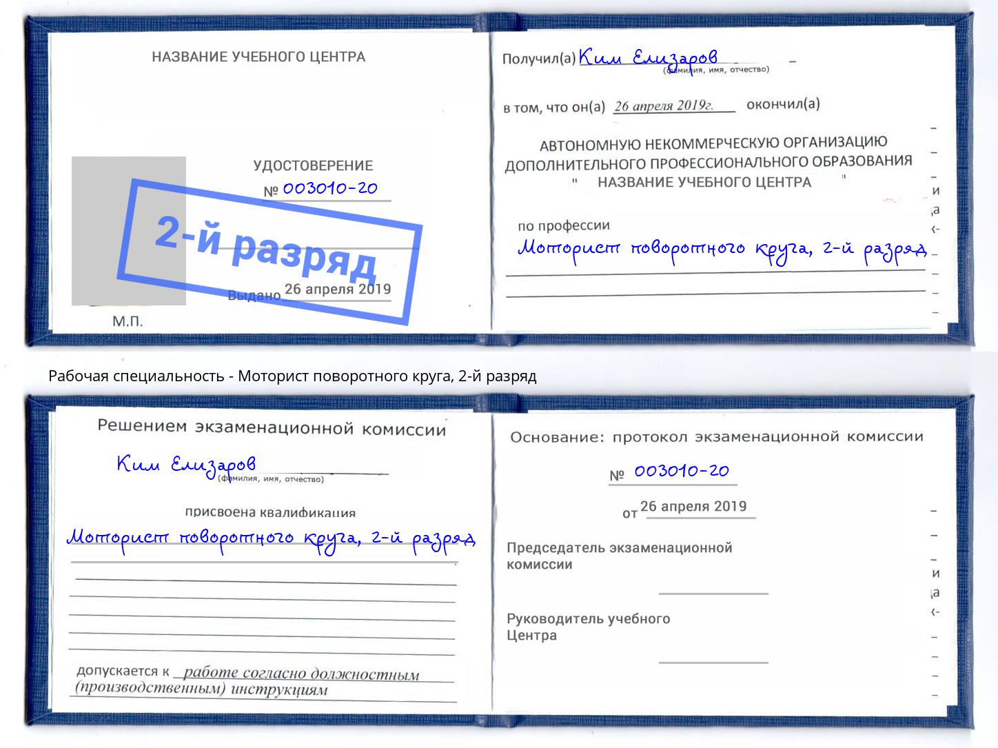 корочка 2-й разряд Моторист поворотного круга Кизляр