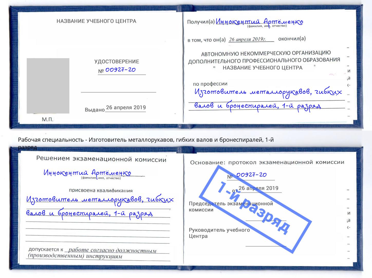 корочка 1-й разряд Изготовитель металлорукавов, гибких валов и бронеспиралей Кизляр