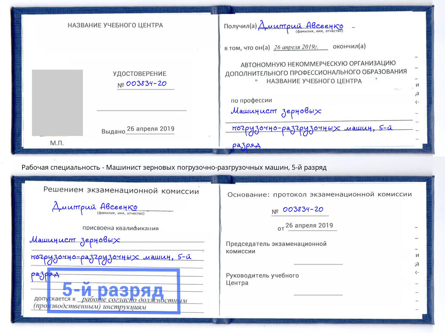 корочка 5-й разряд Машинист зерновых погрузочно-разгрузочных машин Кизляр