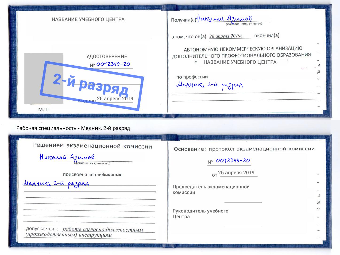 корочка 2-й разряд Медник Кизляр