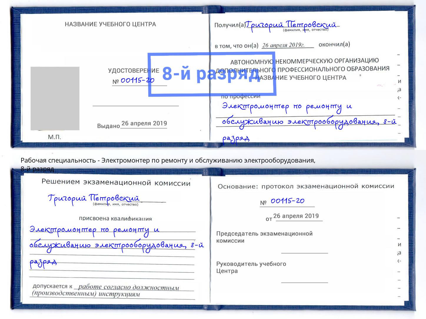 корочка 8-й разряд Электромонтер по ремонту и обслуживанию электрооборудования Кизляр