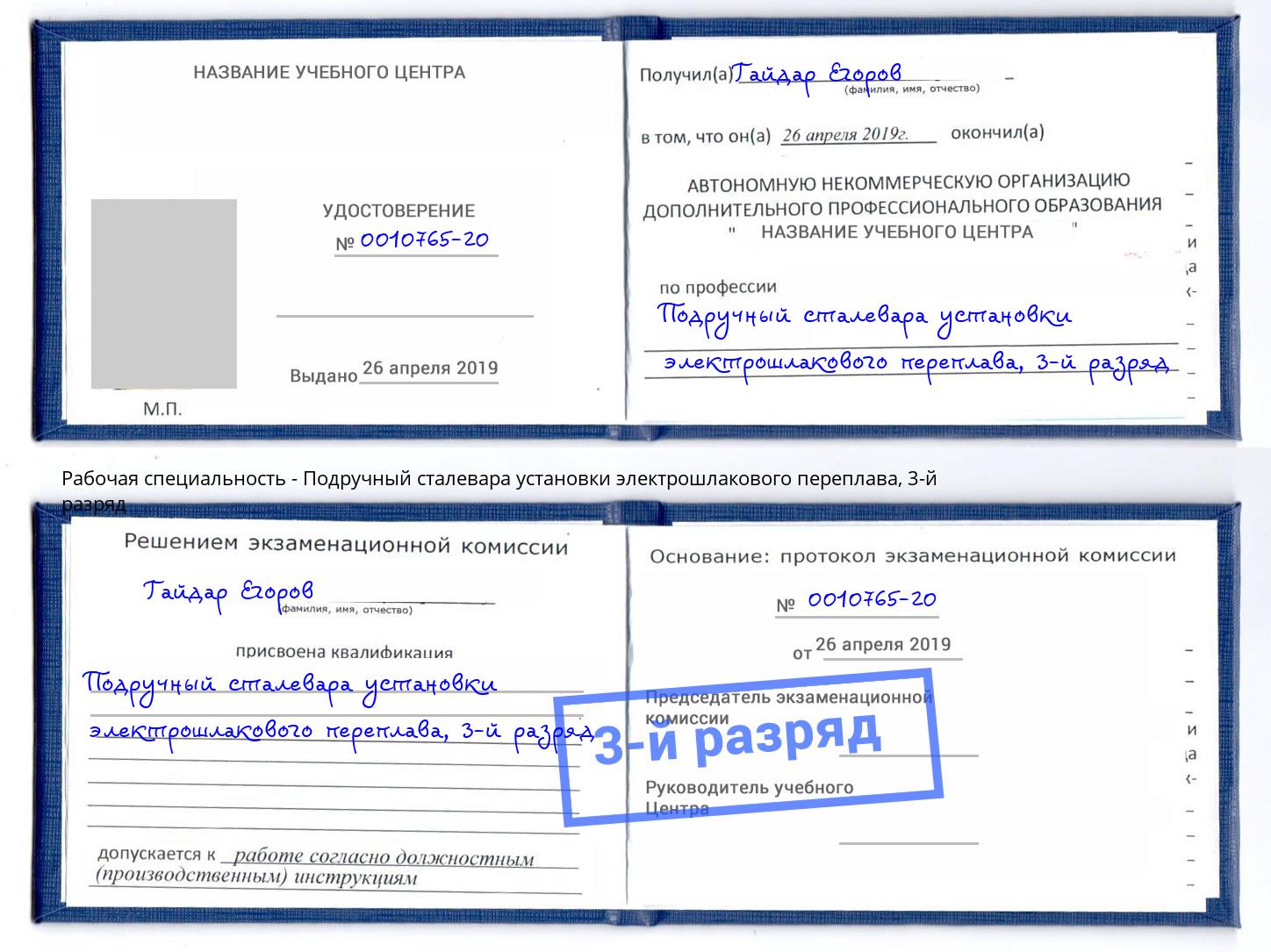 корочка 3-й разряд Подручный сталевара установки электрошлакового переплава Кизляр