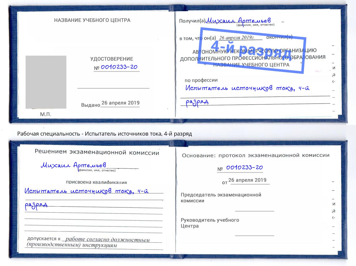 корочка 4-й разряд Испытатель источников тока Кизляр