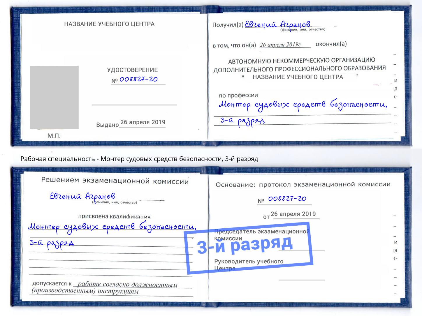 корочка 3-й разряд Монтер судовых средств безопасности Кизляр