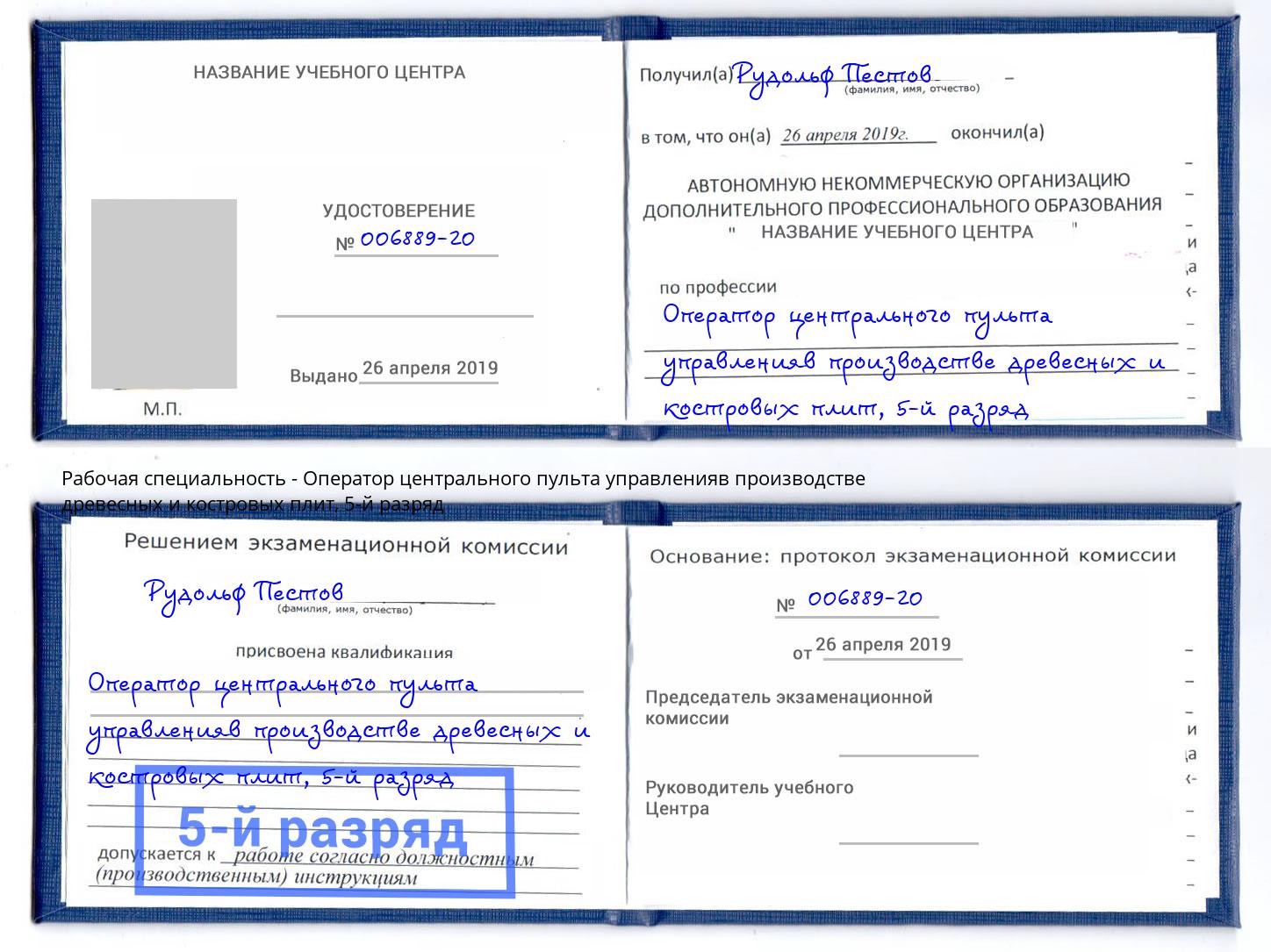 корочка 5-й разряд Оператор центрального пульта управленияв производстве древесных и костровых плит Кизляр