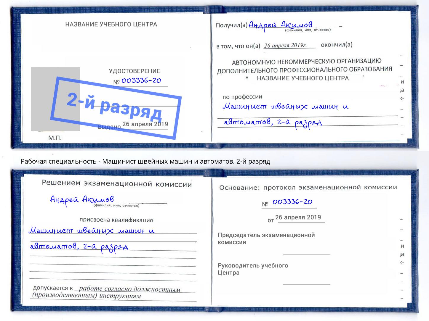 корочка 2-й разряд Машинист швейных машин и автоматов Кизляр