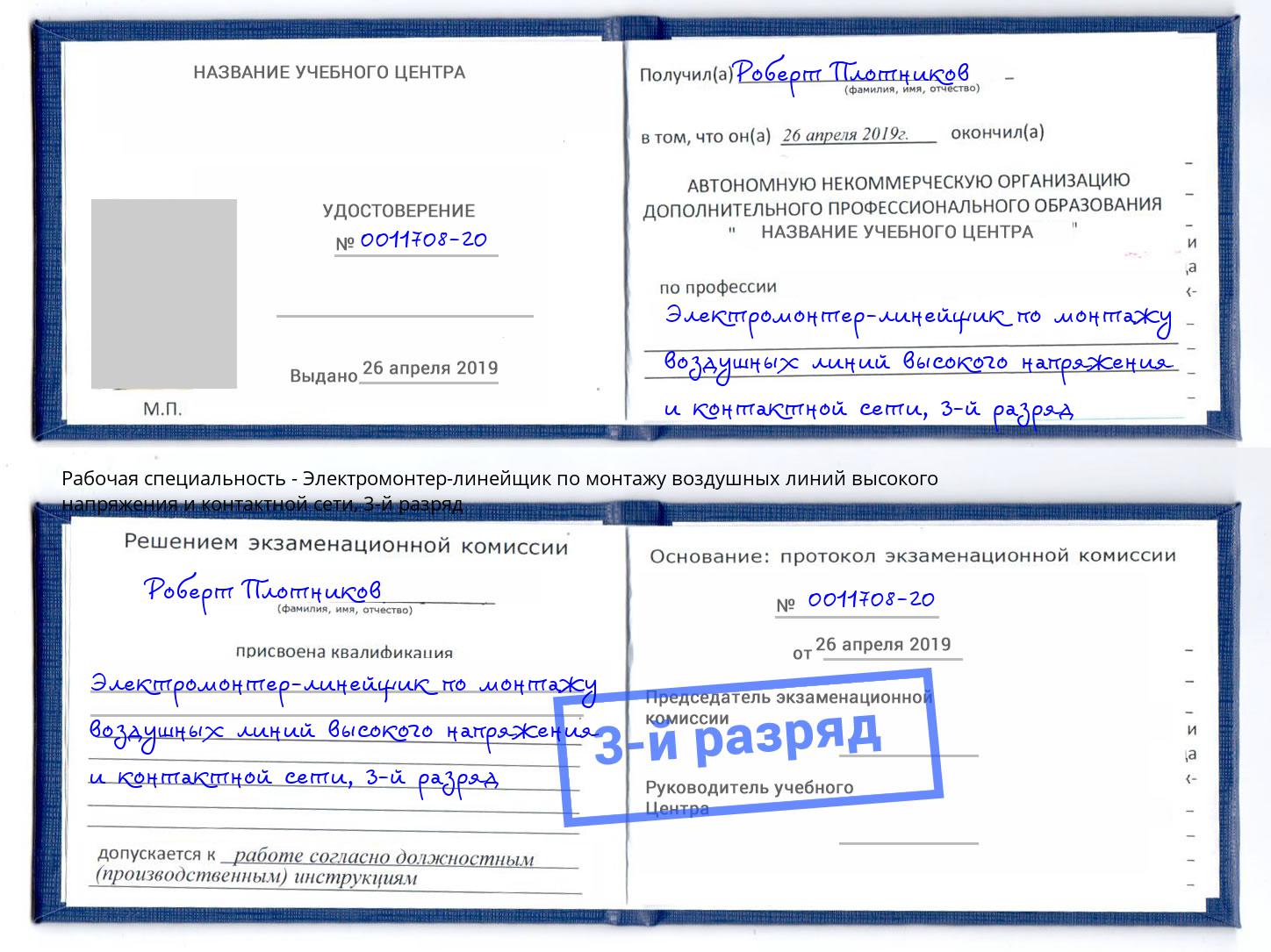 корочка 3-й разряд Электромонтер-линейщик по монтажу воздушных линий высокого напряжения и контактной сети Кизляр