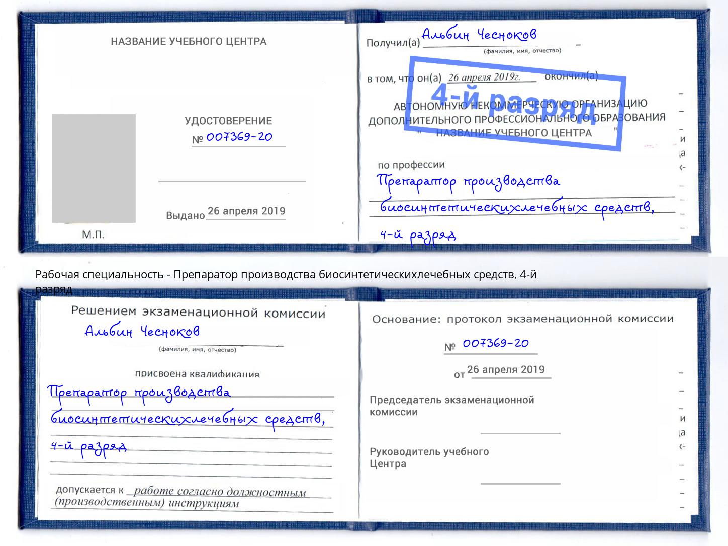 корочка 4-й разряд Препаратор производства биосинтетическихлечебных средств Кизляр