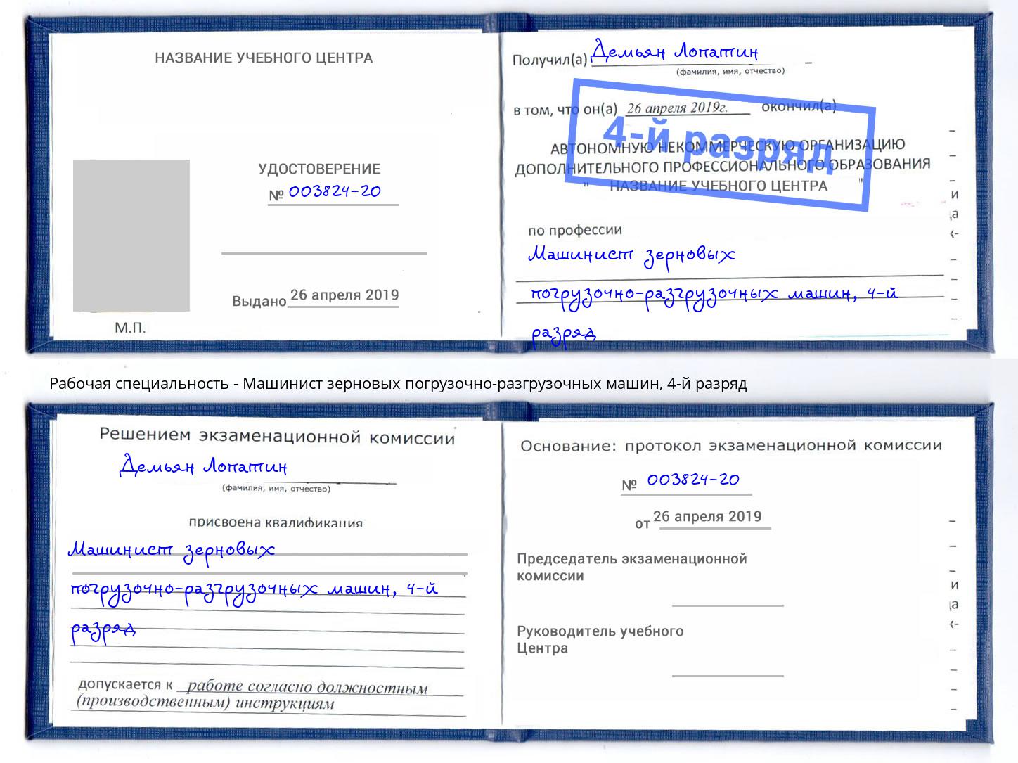 корочка 4-й разряд Машинист зерновых погрузочно-разгрузочных машин Кизляр