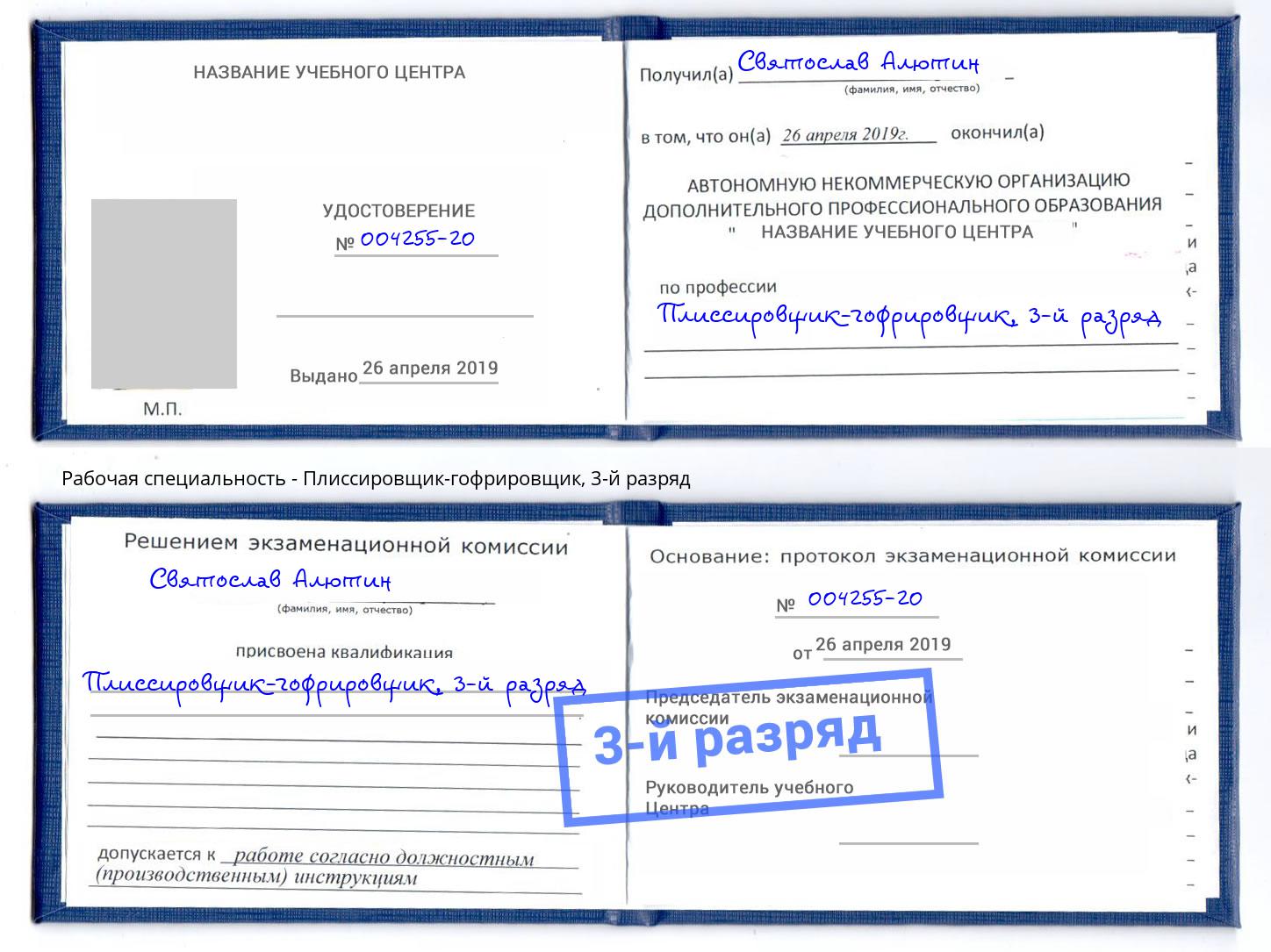 корочка 3-й разряд Плиссировщик-гофрировщик Кизляр