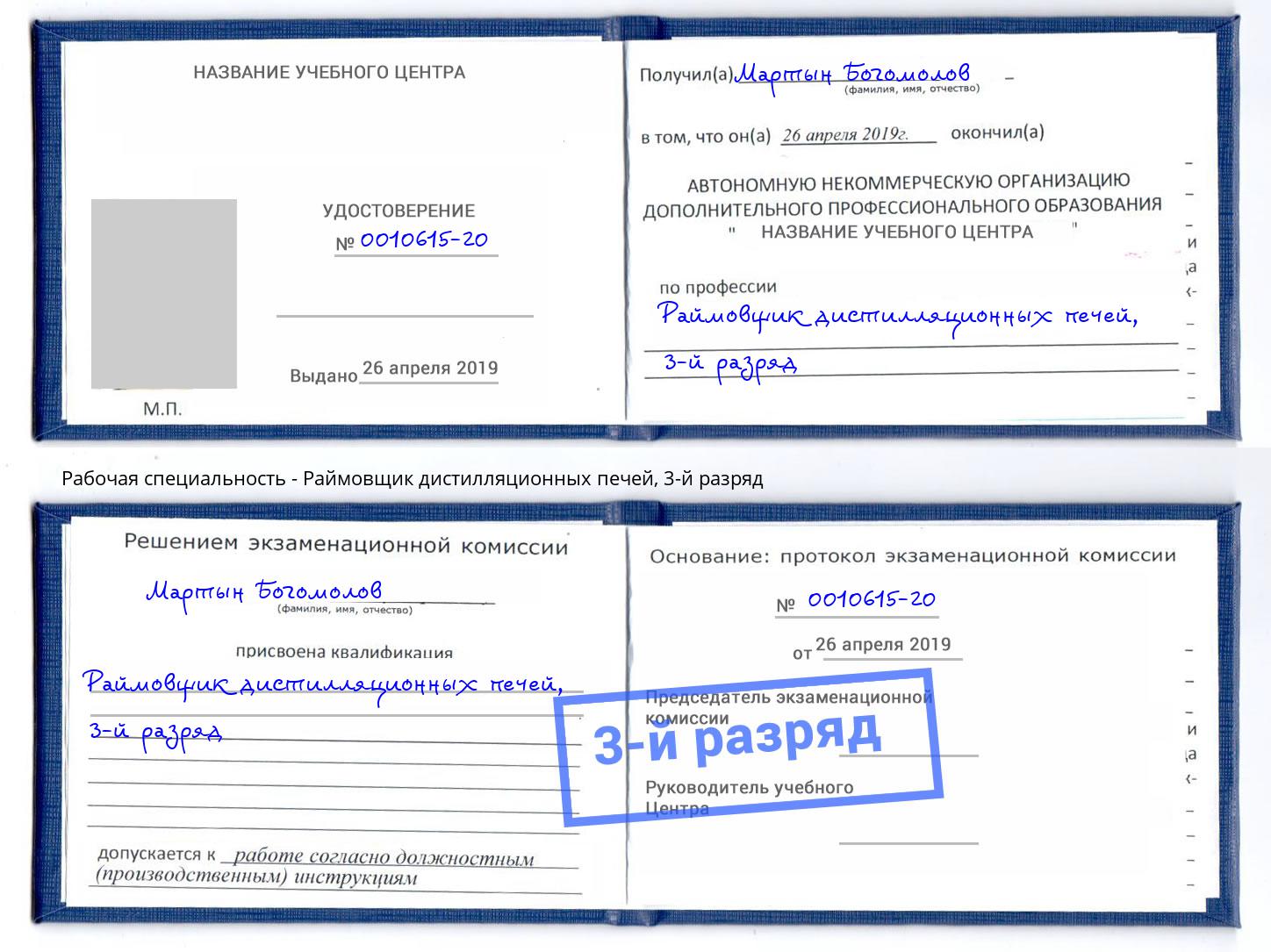 корочка 3-й разряд Раймовщик дистилляционных печей Кизляр