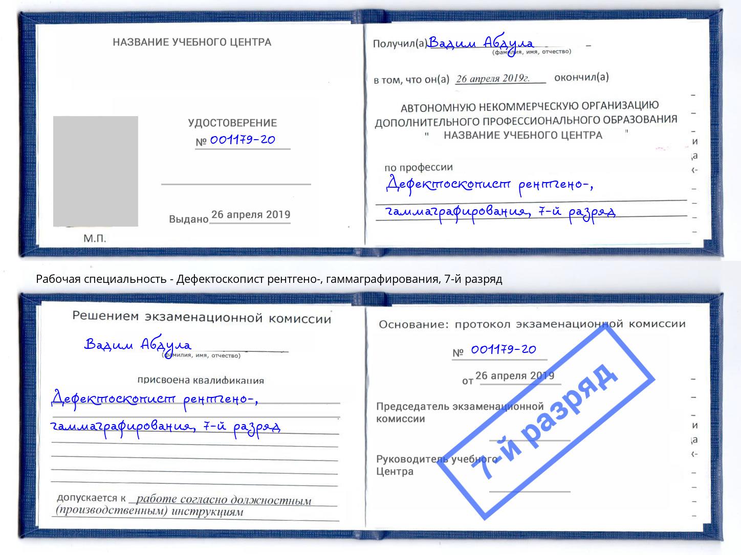 корочка 7-й разряд Дефектоскопист рентгено-, гаммаграфирования Кизляр