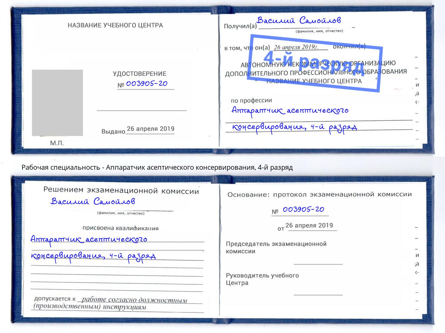 корочка 4-й разряд Аппаратчик асептического консервирования Кизляр