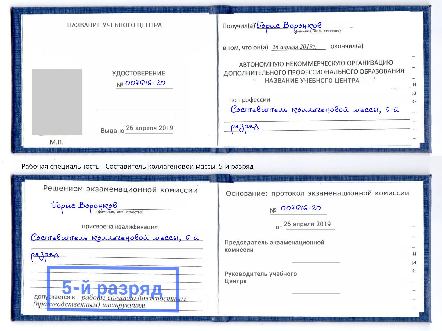 корочка 5-й разряд Составитель коллагеновой массы Кизляр