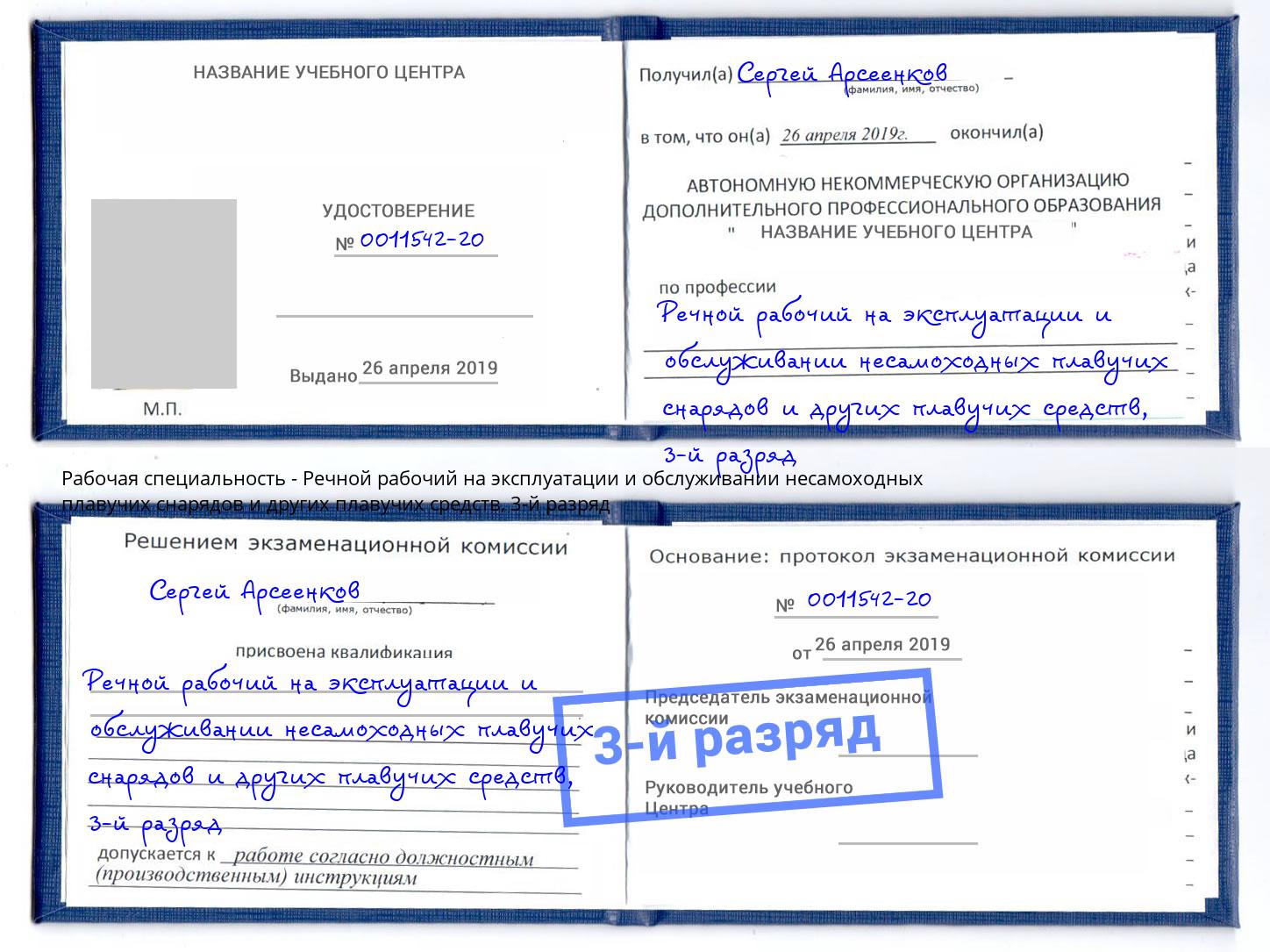 корочка 3-й разряд Речной рабочий на эксплуатации и обслуживании несамоходных плавучих снарядов и других плавучих средств Кизляр