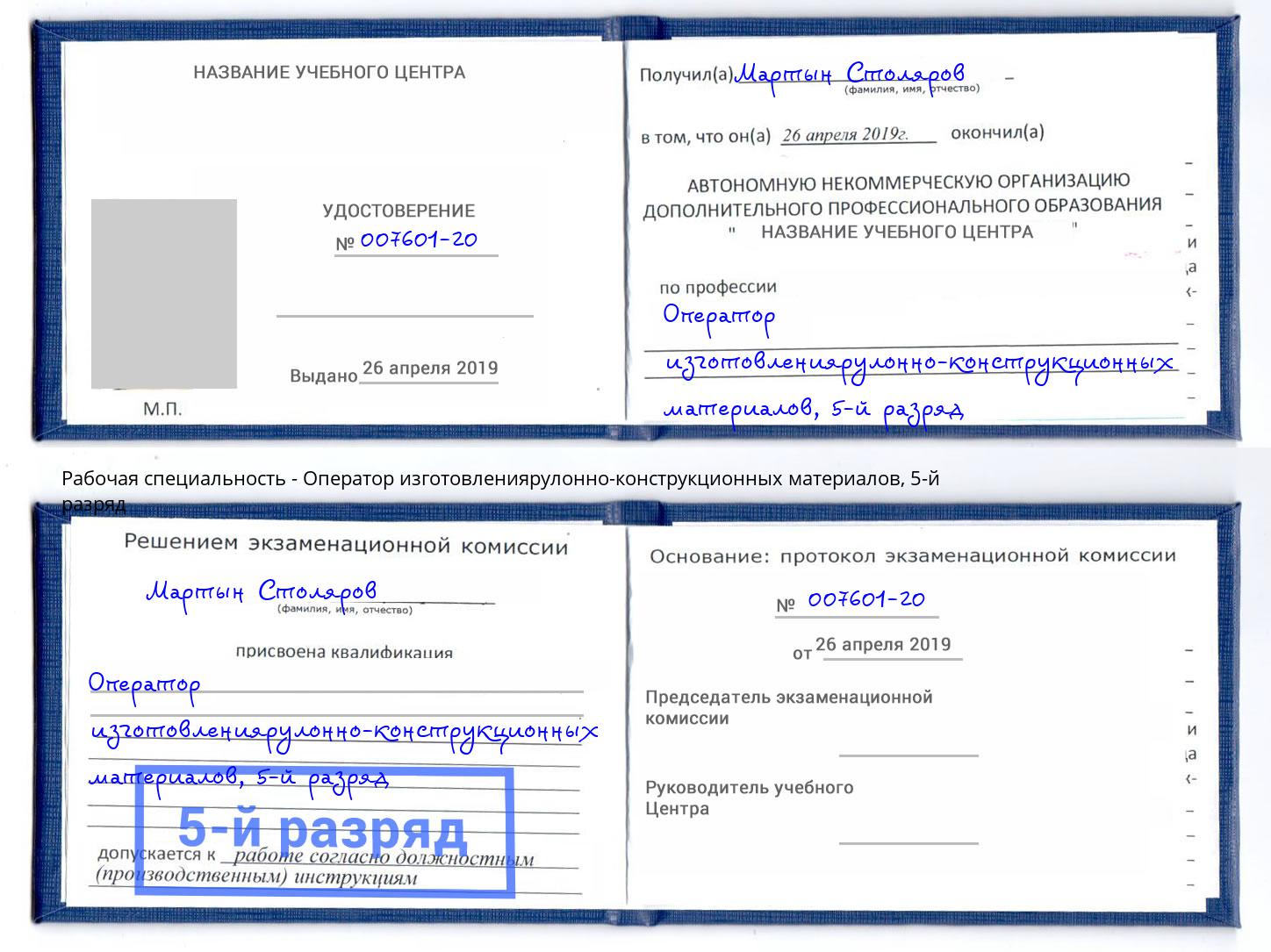 корочка 5-й разряд Оператор изготовлениярулонно-конструкционных материалов Кизляр