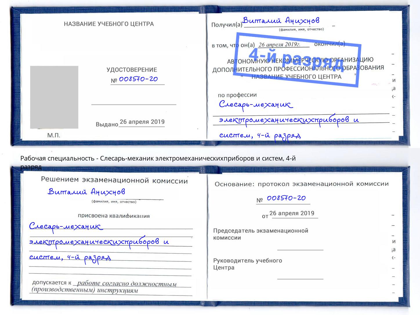 корочка 4-й разряд Слесарь-механик электромеханическихприборов и систем Кизляр