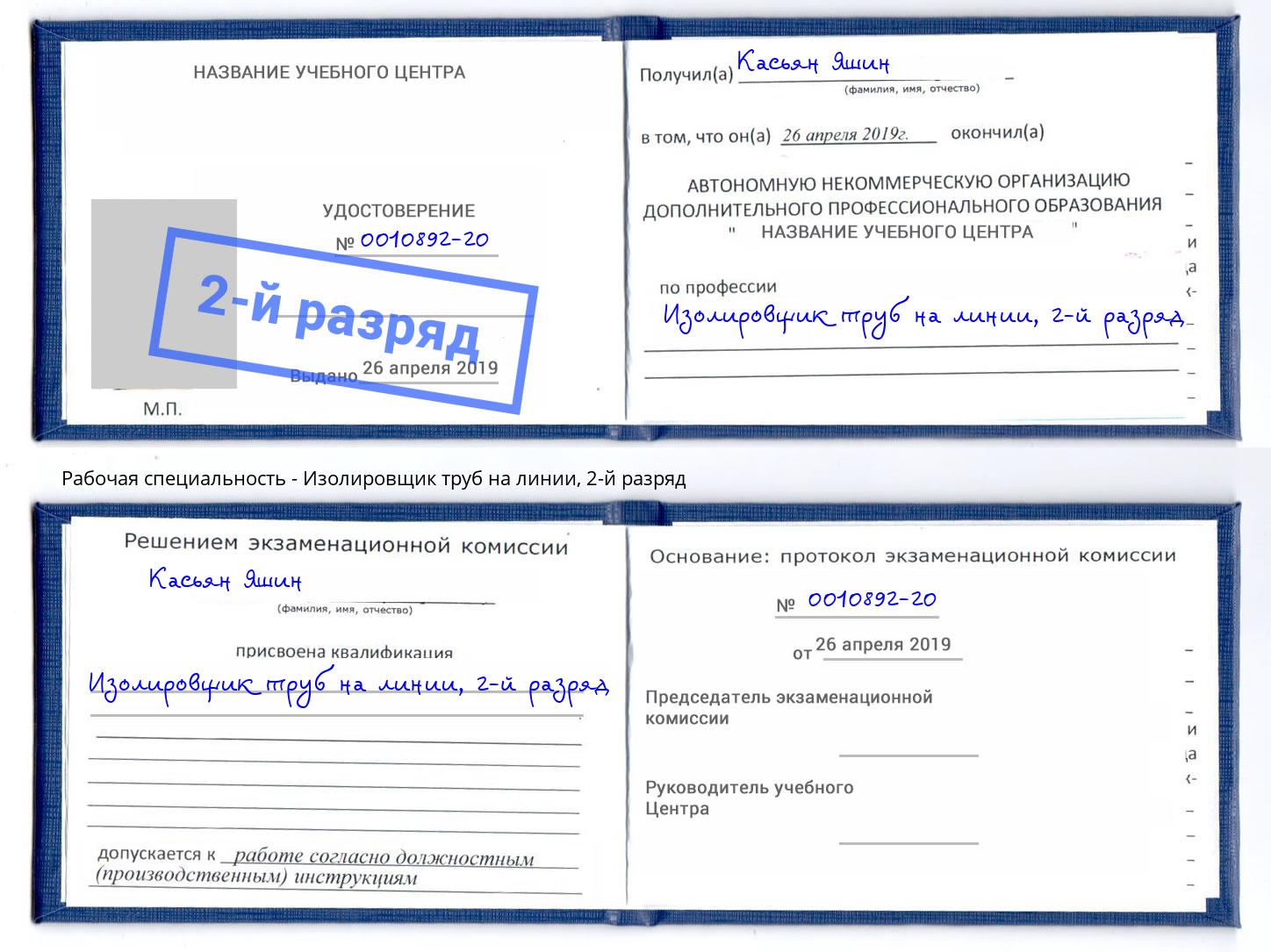 корочка 2-й разряд Изолировщик труб на линии Кизляр