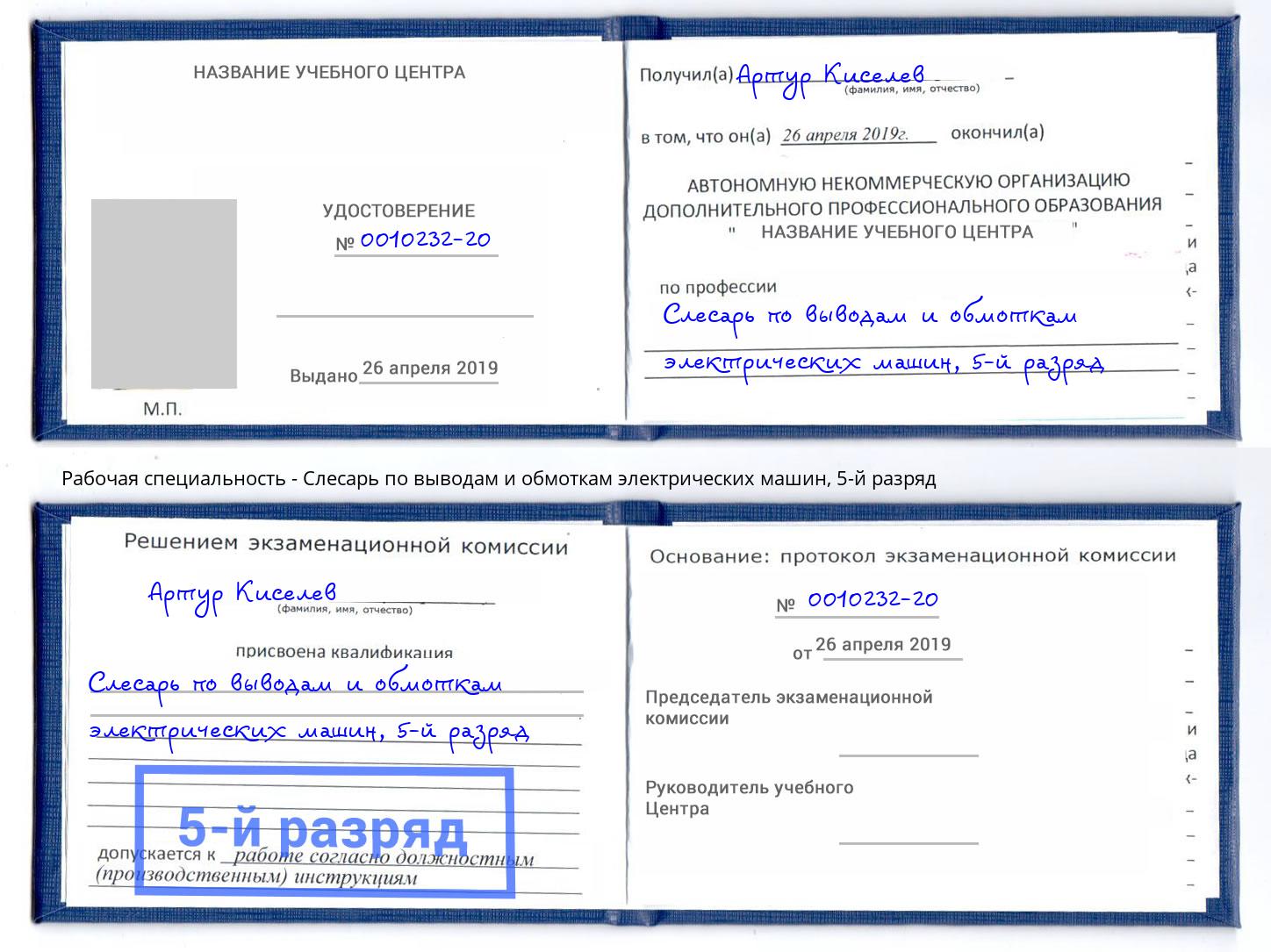 корочка 5-й разряд Слесарь по выводам и обмоткам электрических машин Кизляр