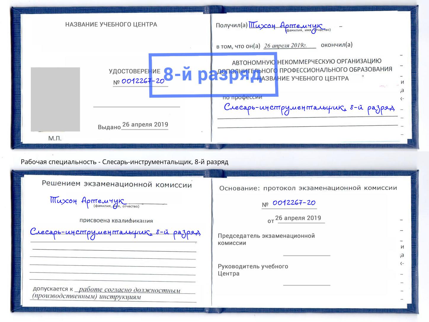 корочка 8-й разряд Слесарь-инструментальщик Кизляр