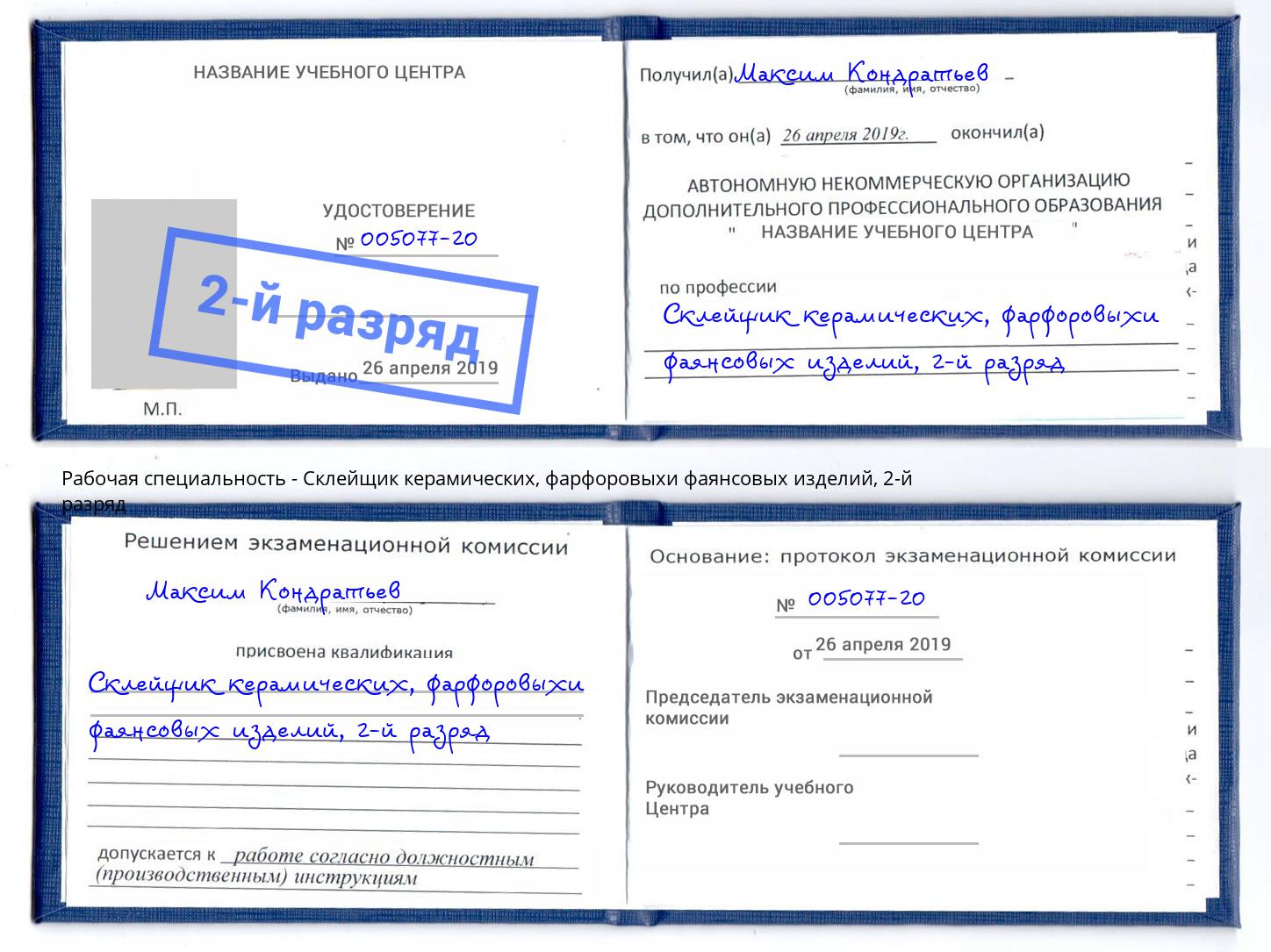 корочка 2-й разряд Склейщик керамических, фарфоровыхи фаянсовых изделий Кизляр