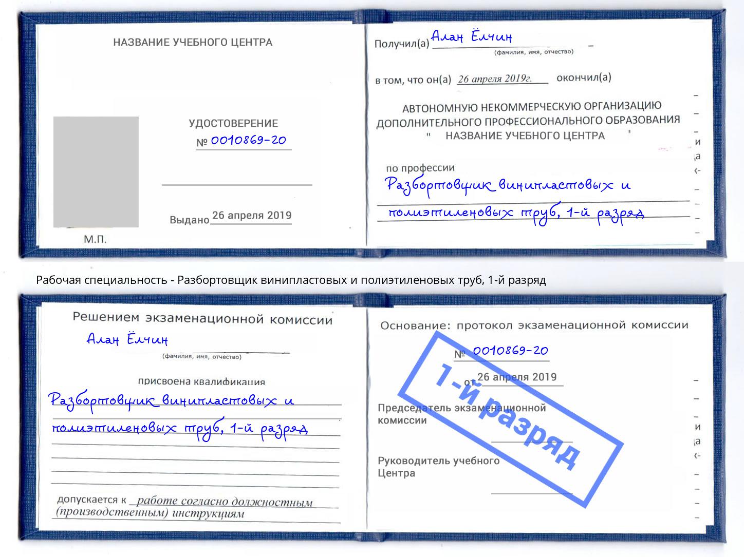 корочка 1-й разряд Разбортовщик винипластовых и полиэтиленовых труб Кизляр