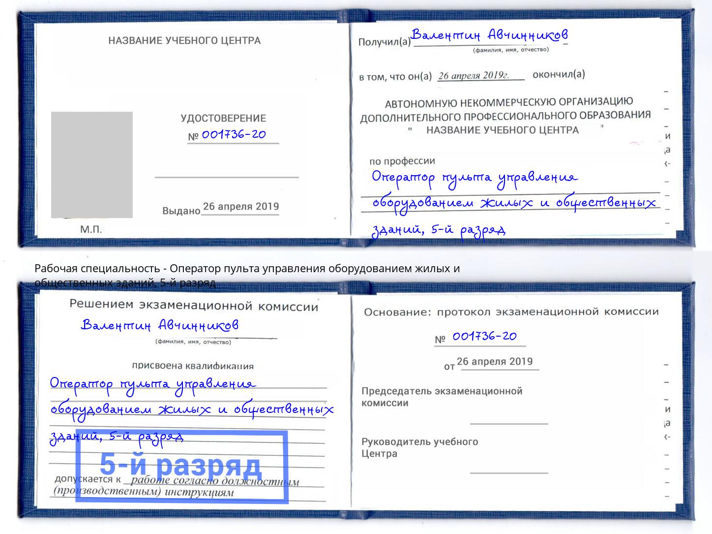 корочка 5-й разряд Оператор пульта управления оборудованием жилых и общественных зданий Кизляр