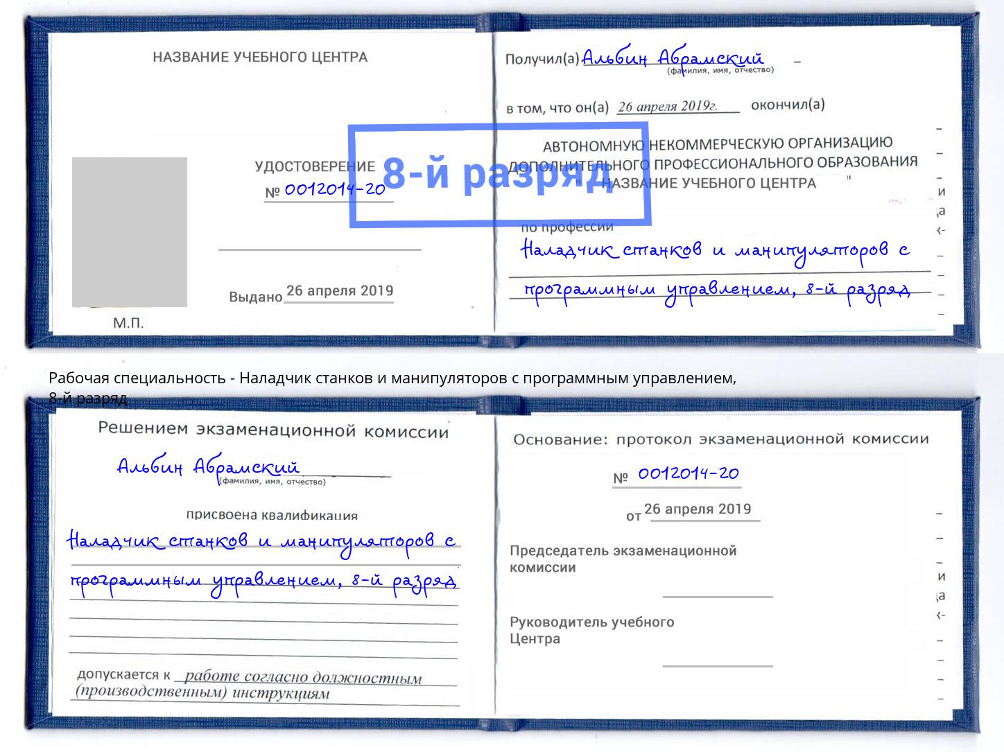 корочка 8-й разряд Наладчик станков и манипуляторов с программным управлением Кизляр