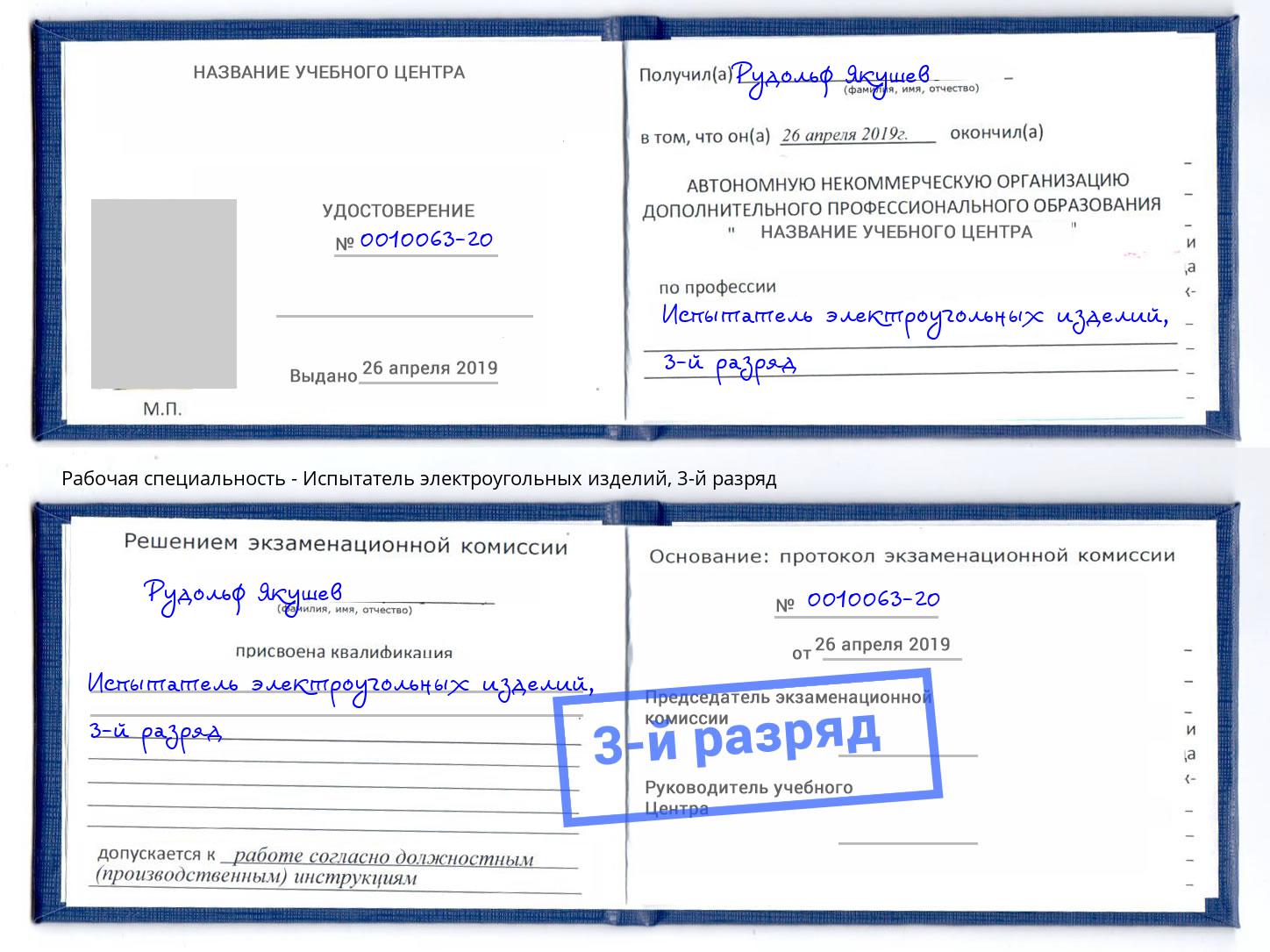 корочка 3-й разряд Испытатель электроугольных изделий Кизляр