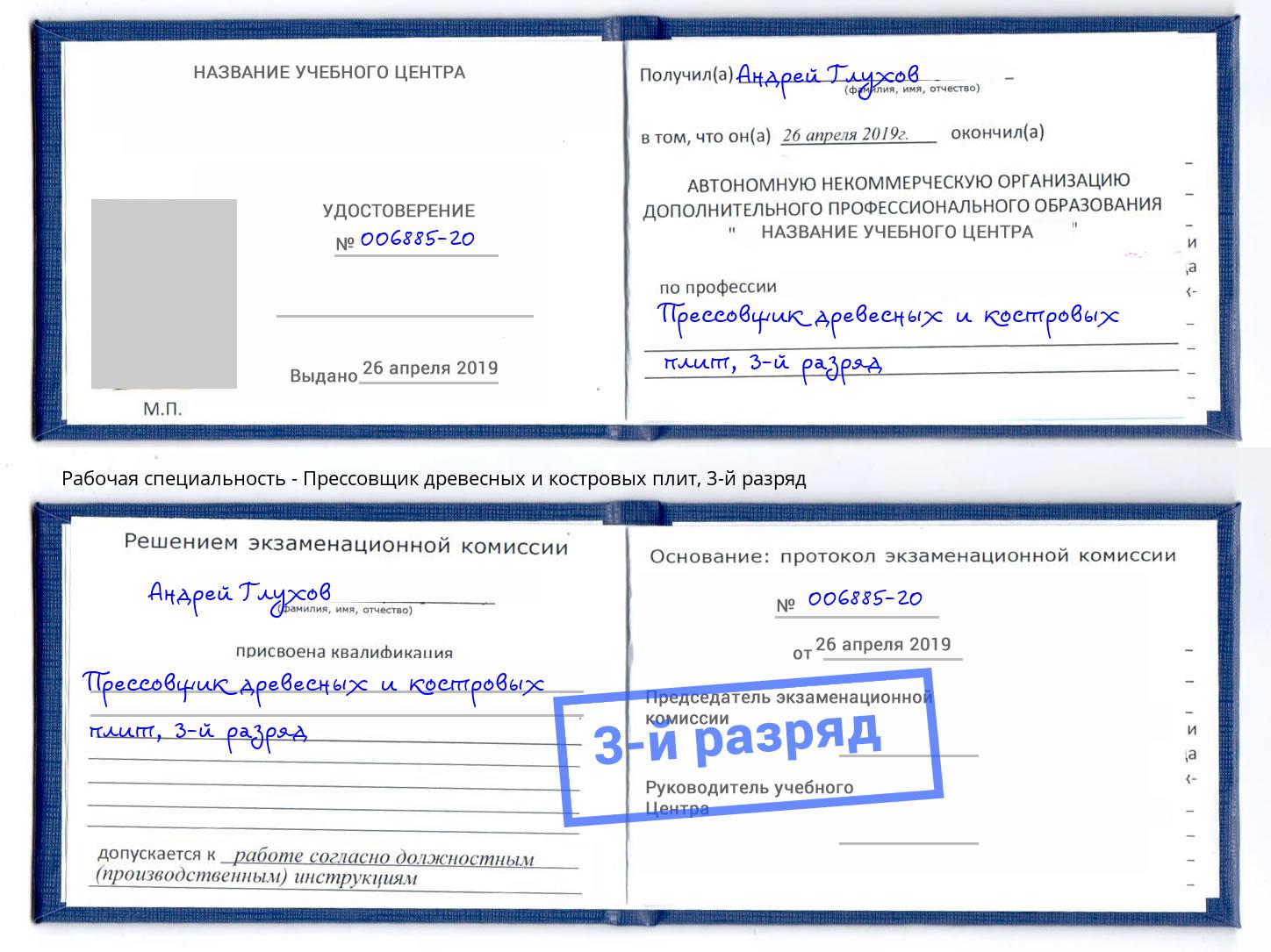 корочка 3-й разряд Прессовщик древесных и костровых плит Кизляр